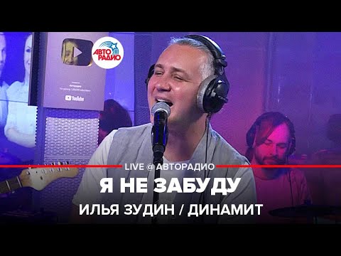 Видео: Илья Зудин / Динамит - Я Не Забуду (LIVE @ Авторадио)