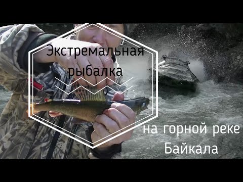 Видео: Экстремальная рыбалка на горной реке Хара-Мурэн. Вверх от Байкала.