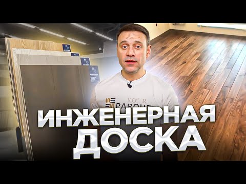 Видео: Инженерная доска | производство, категории доски, монтаж паркета, уход за инженерным паркетом