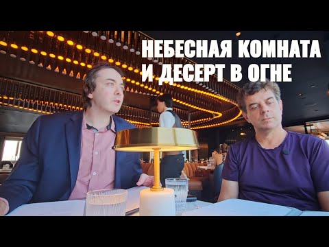 Видео: Ресторан Небесная Комната и пылающий десерт. Sky Room restaurant and the flaming dessert.