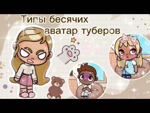 Видео: Типы бесячих аватар туберов!😠 Аватар ворлд влог 🙌🏻 Avatar world vlog 🍂
