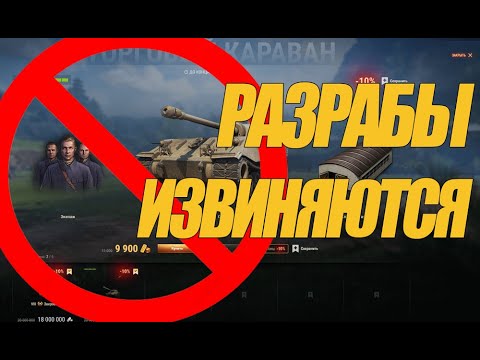 Видео: ИЗВИНЕНИЯ РАЗРАБОТЧИКОВ МИРА ТАНКОВ ЗА ОШИБКИ КАРАВАНА #миртанков #генерал