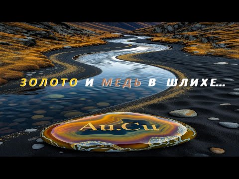 Видео: Золото и Медь в Шлихе...