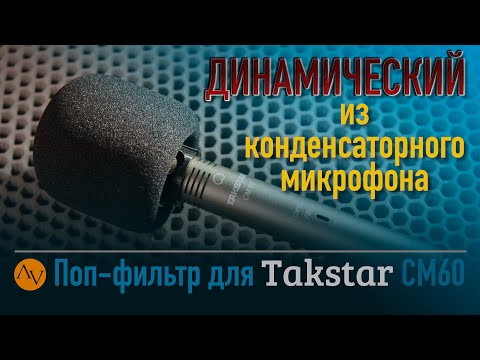 Видео: Превращаем Takstar CM60 в дикторский микрофон для подкастов и стримов.