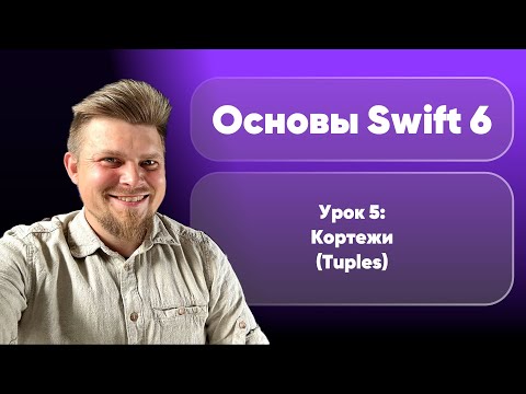 Видео: Swift 6: Основы 2025 - Урок 5. Кортежи (Tuples)