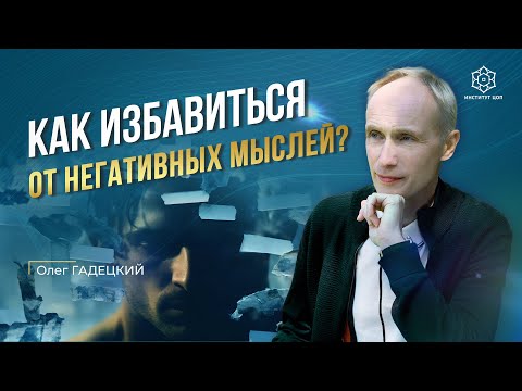 Видео: НЕГАТИВНЫЕ МЫСЛИ. Как выйти из замкнутого круга? Используйте ЭТИ правила и негативные мысли уйдут!