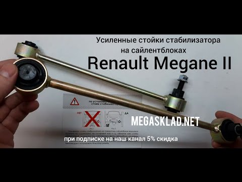 Видео: Усиленные стойки стабилизатора Renault Megane II ( на сайлентблоках )