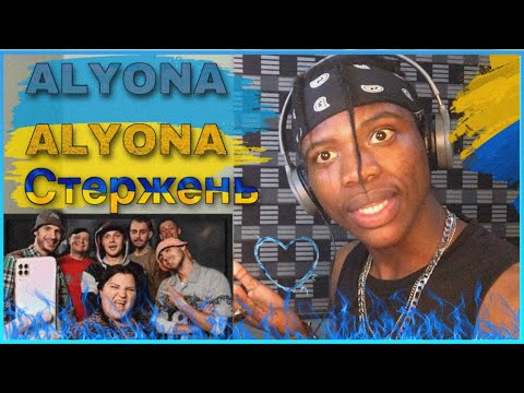 Видео: alyona alyona - Стержень (feat. KALUSH, OTOY, Білий Бо, Шершень, DYKTOR, Дядя Вова) [REACTION!!!]