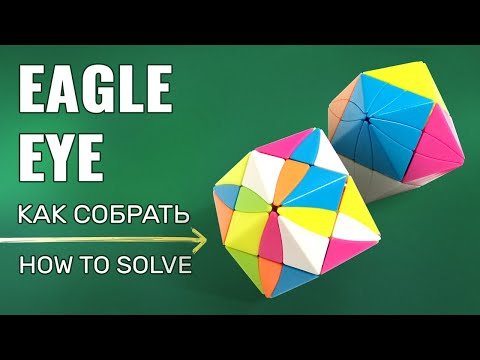 Видео: Как собрать Глаза Дьявола  | Орлиный глаз | Devil's Eyes | Eagle Eye | MoYan