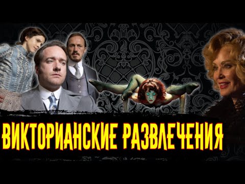 Видео: Чем Занимались Люди Викторианской Эпохи / [История по Чёрному]