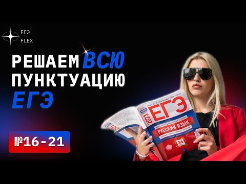 Видео: РЕШАЮ ВСЕ ЗАДАНИЯ ПУНКТУАЦИИ  | №16-21 | Русский с Верой ЕГЭ FLEX