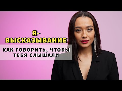 Видео: Как ненасильственно общаться?  Техника "Я- высказывание"