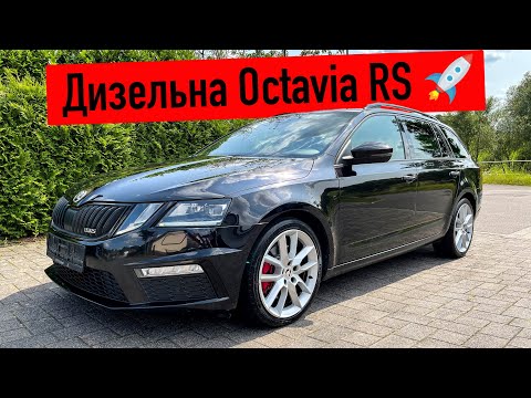 Видео: Octavia RS TDI - в село картоплю возити чи на гонки ⁉️ Авто з Німеччини 🇩🇪