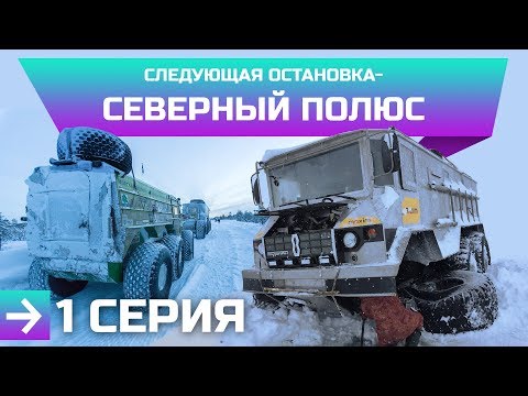 Видео: "Следующая остановка - Северный полюс". Камерзанов и Вездеход-амфибия 6х6 "Бурлак".