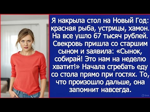 Видео: Накрыла стол на Новый Год, а свекровь начала сгребать еду в пакеты: «Нам на неделю хватит!»
