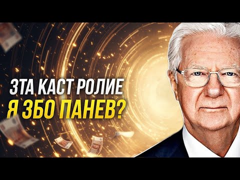 Видео: Как стать магнитом для денег 💰 Главный секрет от Bob Proctor (на хинди)
