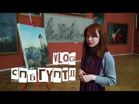 Видео: VLOG: НЕДЕЛЯ ХУДОЖНИКА-СТУДЕНТА ~ СПбГУПТД///Тряпочка