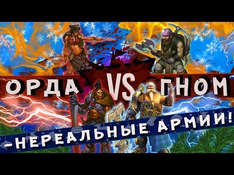 Видео: Герои 5 - ЭПИЧНЫЕ БИТВЫ: 3 ГОДА ПРОКАЧКИ! ОРДА VS ГНОМЫ! ЦЕНТРАЛЬНЫЕ НАВЫКИ