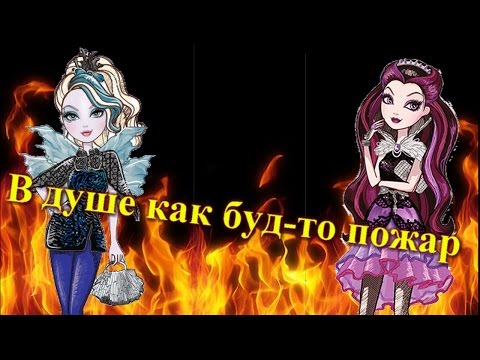 Видео: Клип Эвер Афтер Хай. В душе как буд то пожар