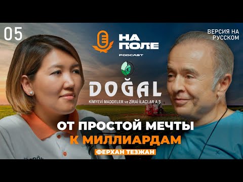 Видео: От простой мечты к миллиардам/ Ферхан Тезжан/ Подкаст На Поле