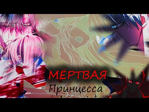 Видео: |MMV||Папа я против этого брака||Мёртвая принцесса|
