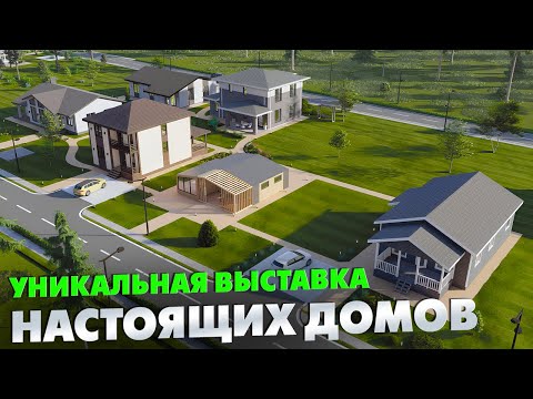 Видео: УНИКАЛЬНАЯ выставка НАСТОЯЩИХ домов «Построй Себе Дом»
