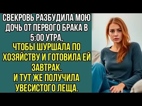 Видео: чтобы шуршала по хозяйству и готовила ей завтрак. И тут же, получила, увесистого леща..