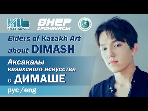 Видео: Elders of Kazakh art about Dimash / Аксакалы казахского искусства о Димаше
