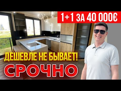 Видео: Срочная продажа! 1+1 за 40 000€ Турция Мерсин район Арпач