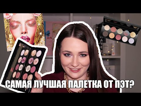 Видео: ПОЛНЫЙ ОБЗОР ПАЛЕТКИ Mothership X: Moonlit Seduction ОТ Pat McGrath