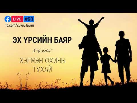 Видео: 90. Эх үрсийн баяр 2-р хэсэг