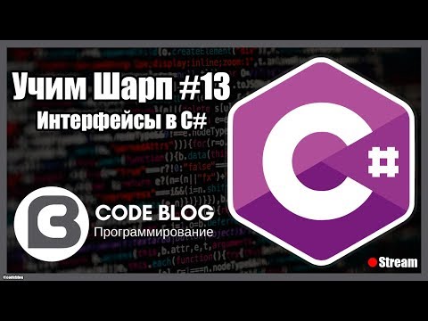 Видео: Интерфейсы C# (Interface) - Учим Шарп #13