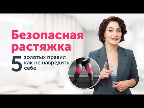 Видео: 5 серьёзных ошибок при РАСТЯЖКЕ. Полезные упражнения для начинающих