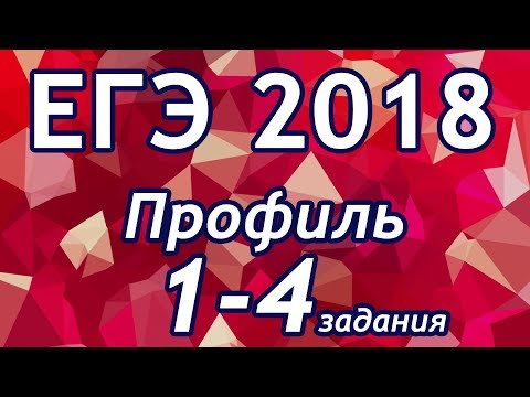 Видео: ЕГЭ 2018. Профильный уровнь. 1-4 задания.