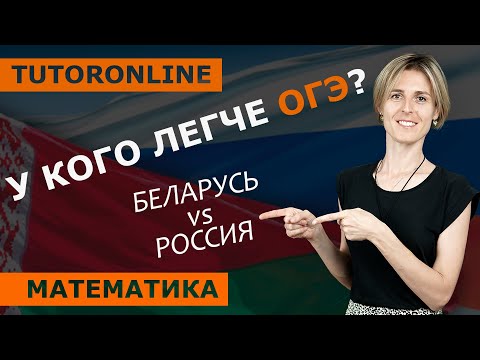 Видео: Математика в Беларуси. У кого легче ОГЭ? Математика в Беларуси 9 класс | Математика | TutorOnline