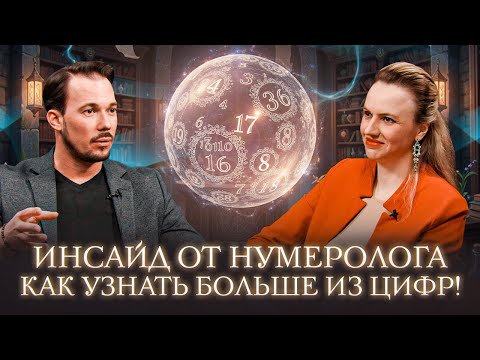 Видео: Инсайд от нумеролога. Как узнать больше из цифр!