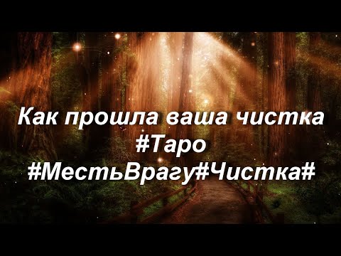 Видео: Как прошла ваша чистка #Таро#МестьВрагу#Чистка#