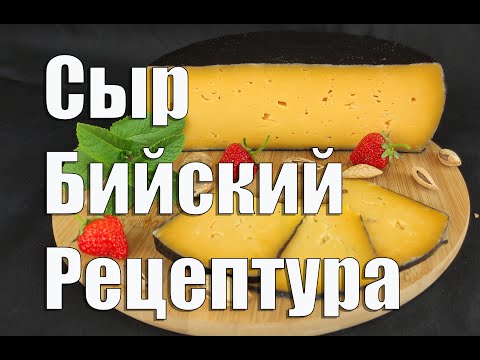 Видео: Сыр Бийский  Легендарный полутвердый сыр в домашних условиях