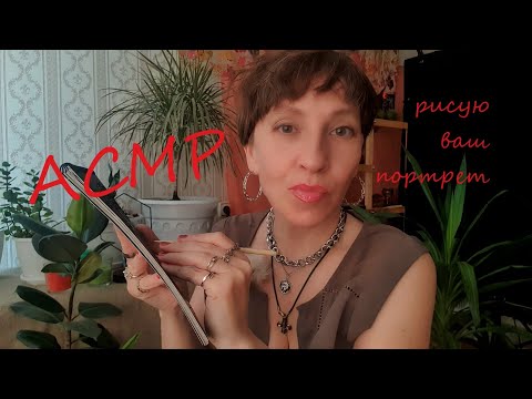Видео: Asmr Рисую Портрет 🖌💖