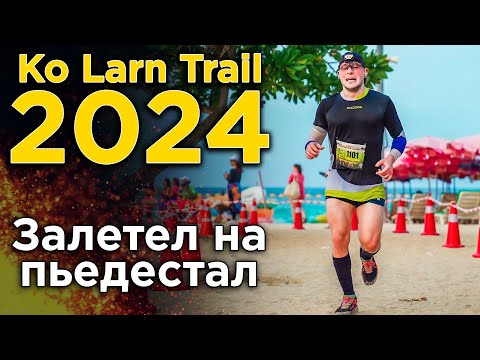 Видео: Мой первый трейл | Ko Larn Trail | Призовое место | Эпизод 4