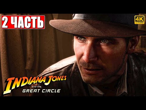 Видео: ПРОХОЖДЕНИЕ INDIANA JONES AND THE GREAT CIRCLE [4K] ➤ Часть 2 ➤ На Русском ➤ Индиана Джонс на ПК