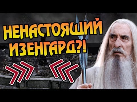 Видео: Как Выглядел Изенгард на Самом Деле? Про Крепость Сарумана