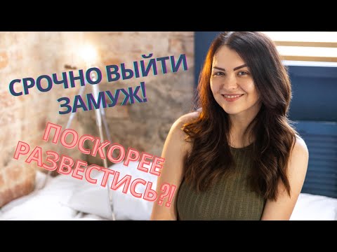 Видео: НАВЯЗЧИВОЕ ЖЕЛАНИЕ ВЫЙТИ ЗАМУЖ/ РАЗВЕСТИСЬ. Психология отношений