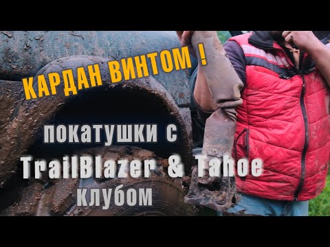 Видео: Chevrolet, Nissan, Land Rover, УАЗ: КТО НЕ ДОЕДЕТ? Offroad покатушки с TrailBlazer & Tahoe Клубом!