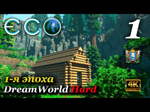 Видео: ECO (сервер DreamWorld Hard) ► Эпоха 1-я | Серия 1 (4к)