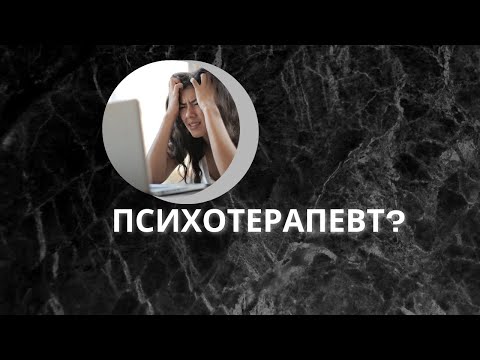 Видео: Кога да потърся психотерапевт?