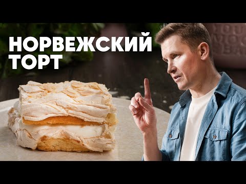 Видео: НОРВЕЖСКИЙ ТОРТ - рецепт от шефа Бельковича | ПроСто кухня | YouTube-версия