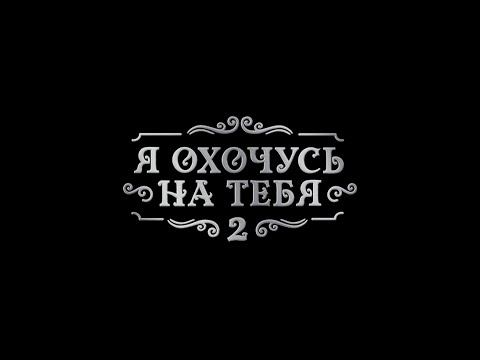 Видео: Трейлер к истории "Я охочусь на тебя 2"/Клуб Романтики