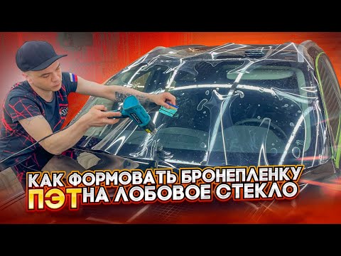 Видео: Как формовать пленку ПЭТ для защиты лобовых стекол