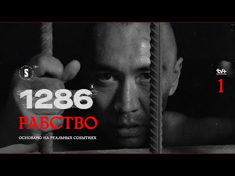 Видео: Рабство | 1 эпизод | 1286 | От создателей 5:32